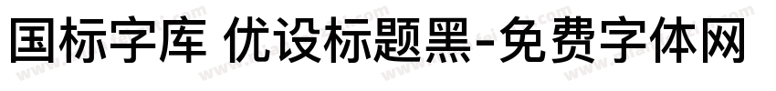 国标字库 优设标题黑字体转换